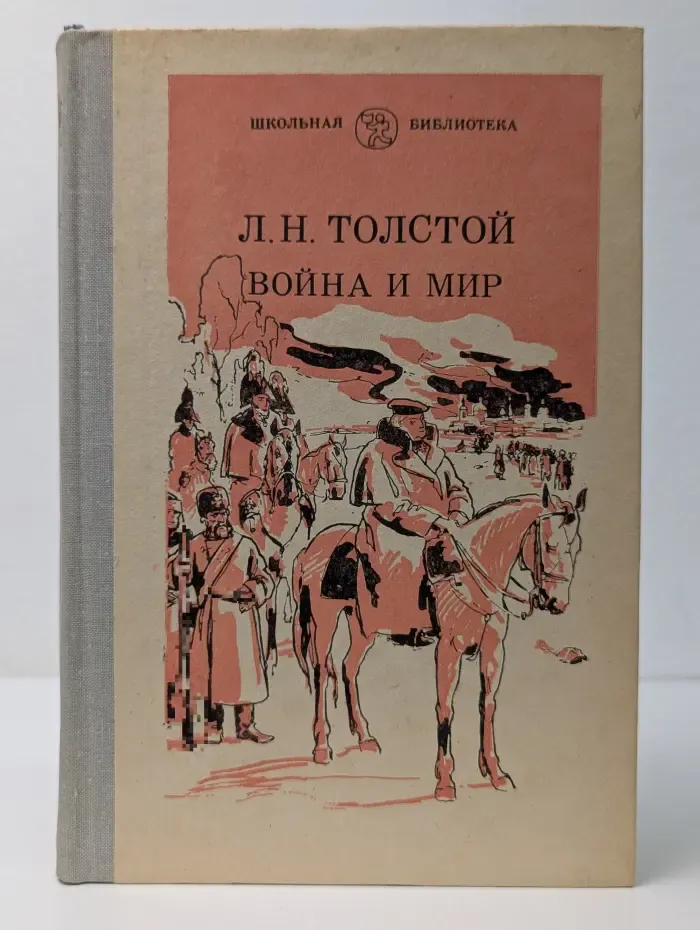 Школьная библиотека. Война и мир. В 4 томах. Том 4