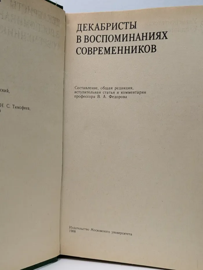 Декабристы в воспоминаниях современников