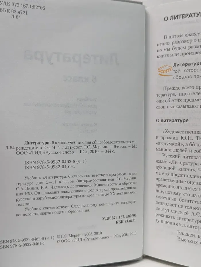 Литература. 6 класс. В 2 частях. Часть 1