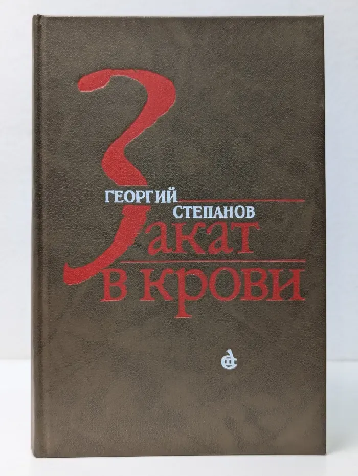 Закат в крови