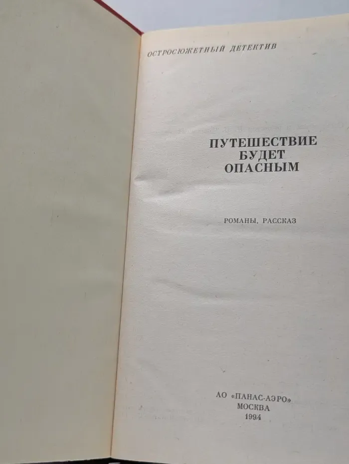 Остросюжетный детектив. Путешествие будет опасным