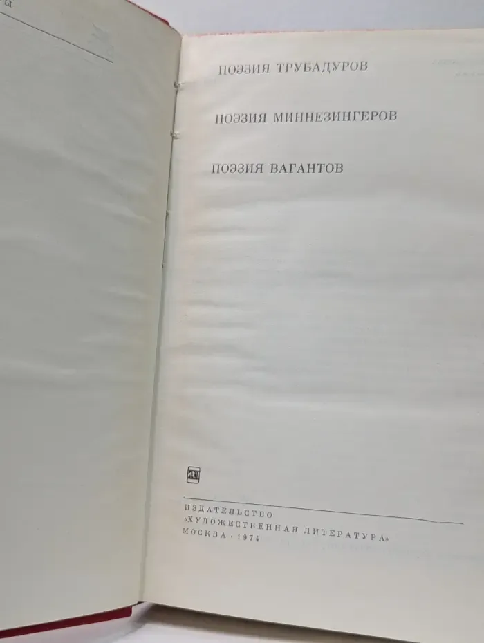 Библиотека всемирной литературы. Поэзия трубадуров. Поэзия миннезингеров. Поэзия вагантов