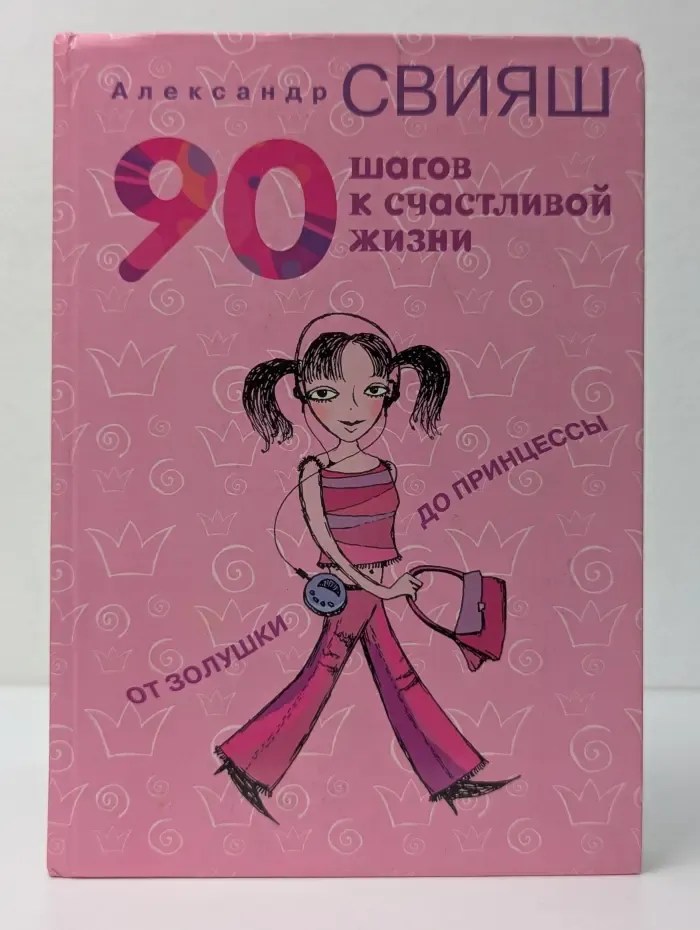 90 шагов к счастливой жизни. От Золушки до принцессы