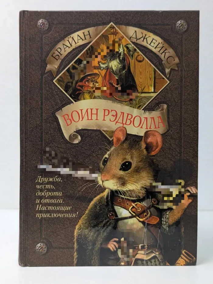Рэдволл. Воин Рэдволла