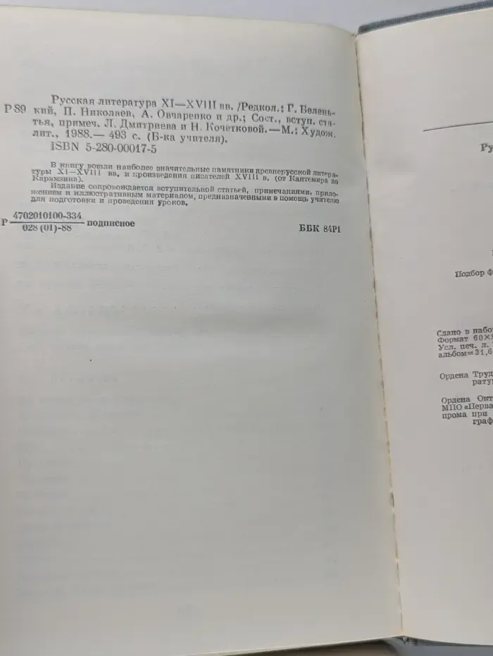 Библиотека учителя. Русская литература. XI—XVIII век