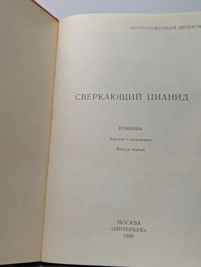 Остросюжетный детектив. Выпуск № 1. Сверкающий цианид