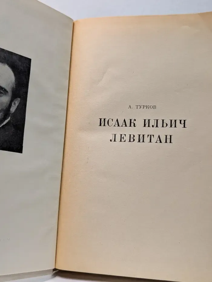 Жизнь в искусстве. Исаак Ильич Левитан