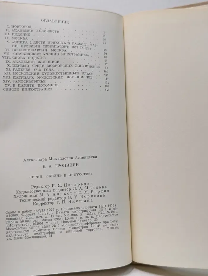 Жизнь в искусстве. Тропинин