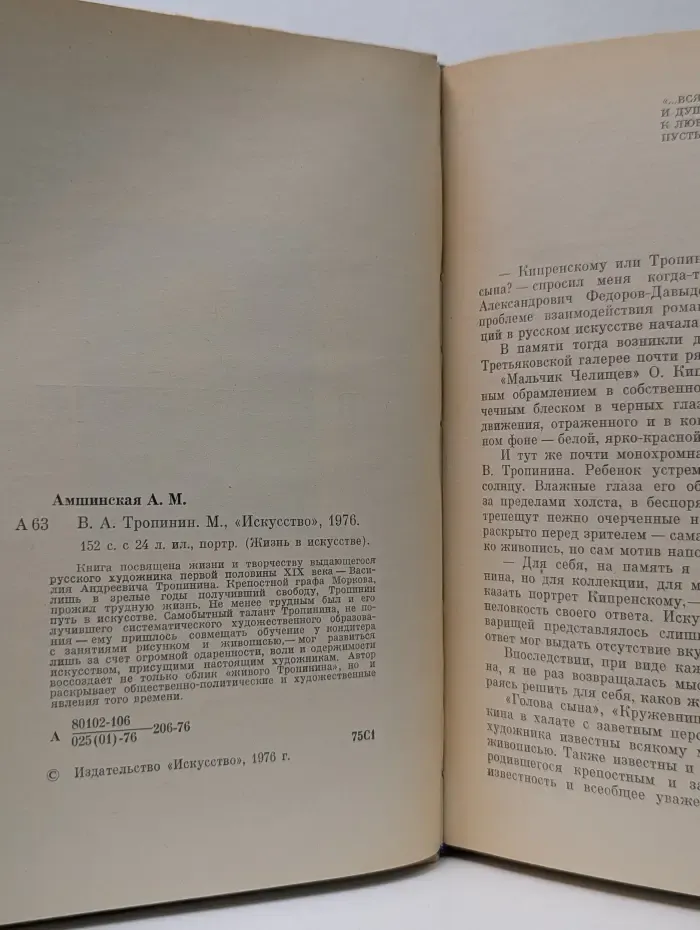 Жизнь в искусстве. Тропинин