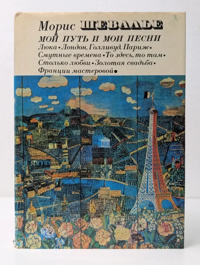 Мой путь и мои песни