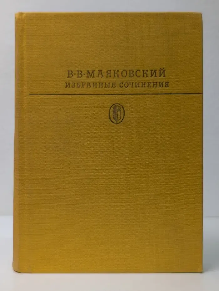 Библиотека классики. В. В. Маяковский. Избранные сочинения в 2 томах. Том 1