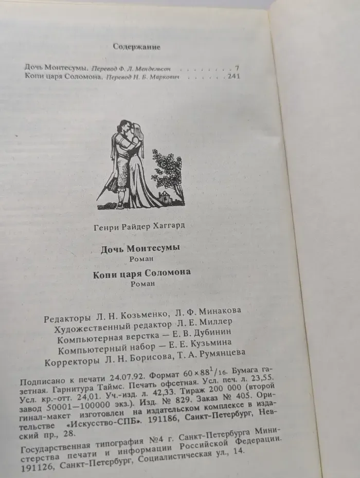 Дочь Монтесумы. Копи царя Соломона