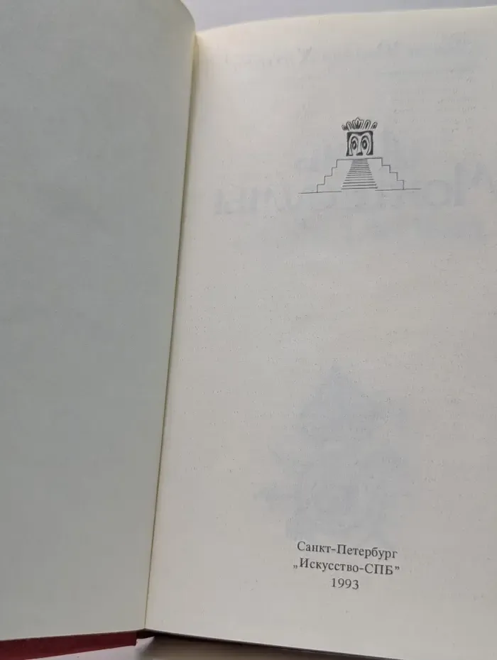 Дочь Монтесумы. Копи царя Соломона