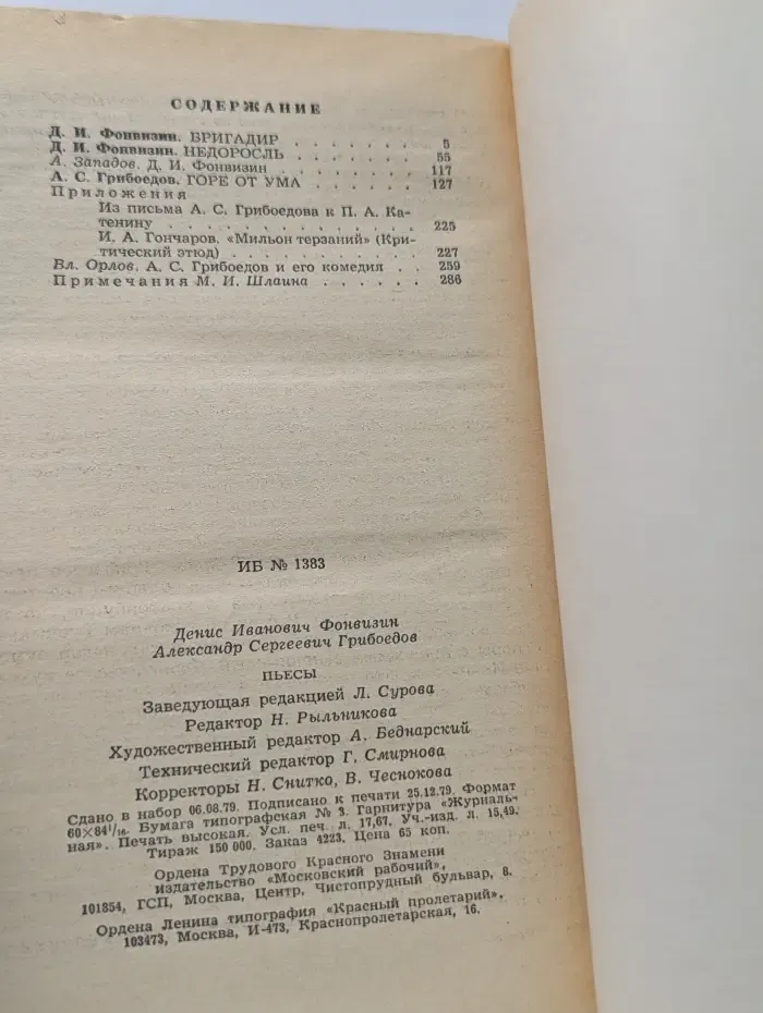 Д. Фонвизин, А. Грибоедов. Пьесы