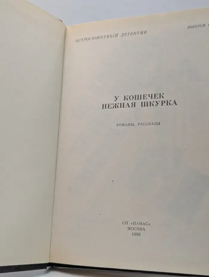 Остросюжетный детектив. Выпуск № 15. У кошечек нежная шкурка