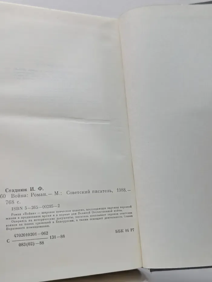 Библиотека советского романа. Война