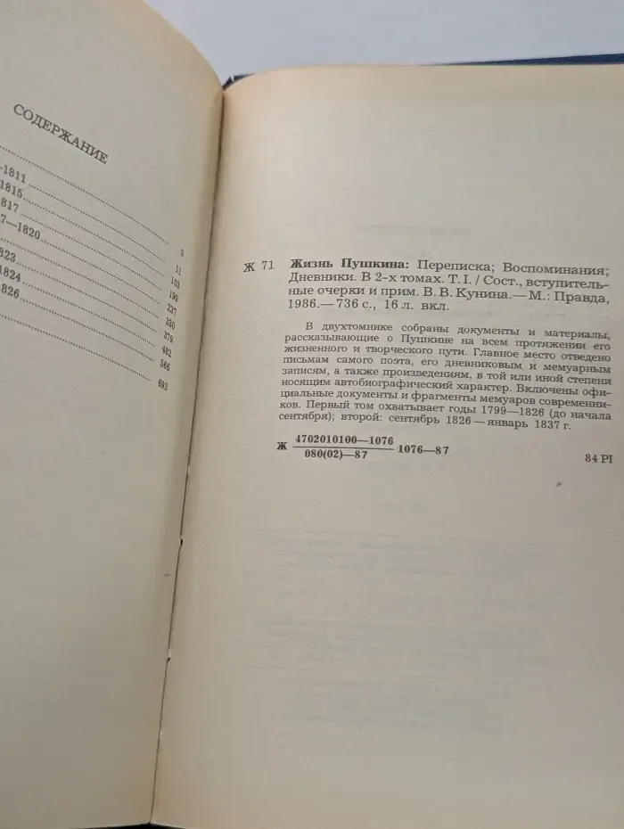 Жизнь Пушкина, рассказанная им самим и его современниками. В 2 томах. Том 1