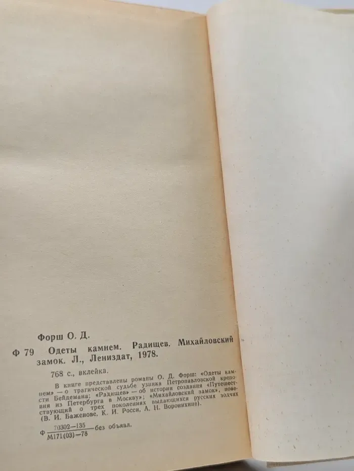 Одеты камнем. Радищев. Михайловский замок