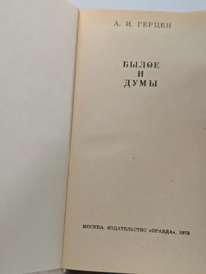 Былое и думы