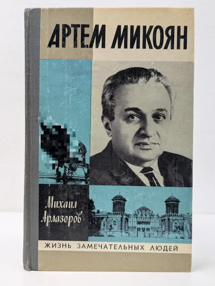 Жизнь замечательных людей. Артем Микоян