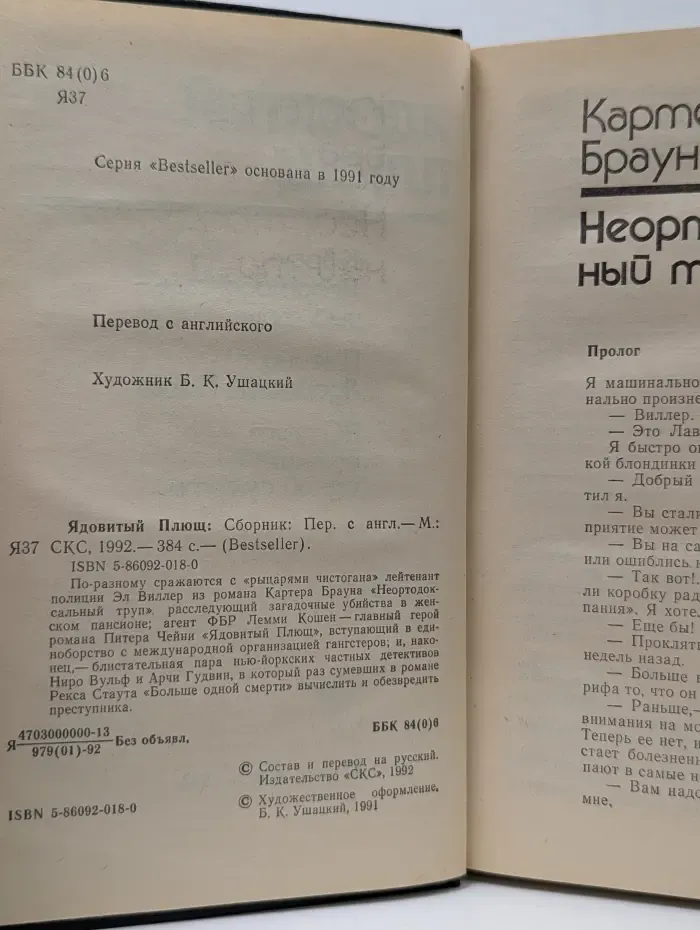 Bestseller. Ядовитый плющ