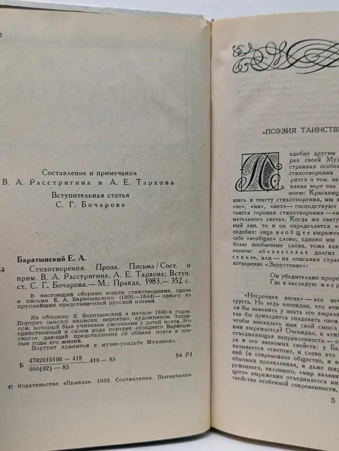 Евгений Баратынский. Стихотворения. Проза. Письма