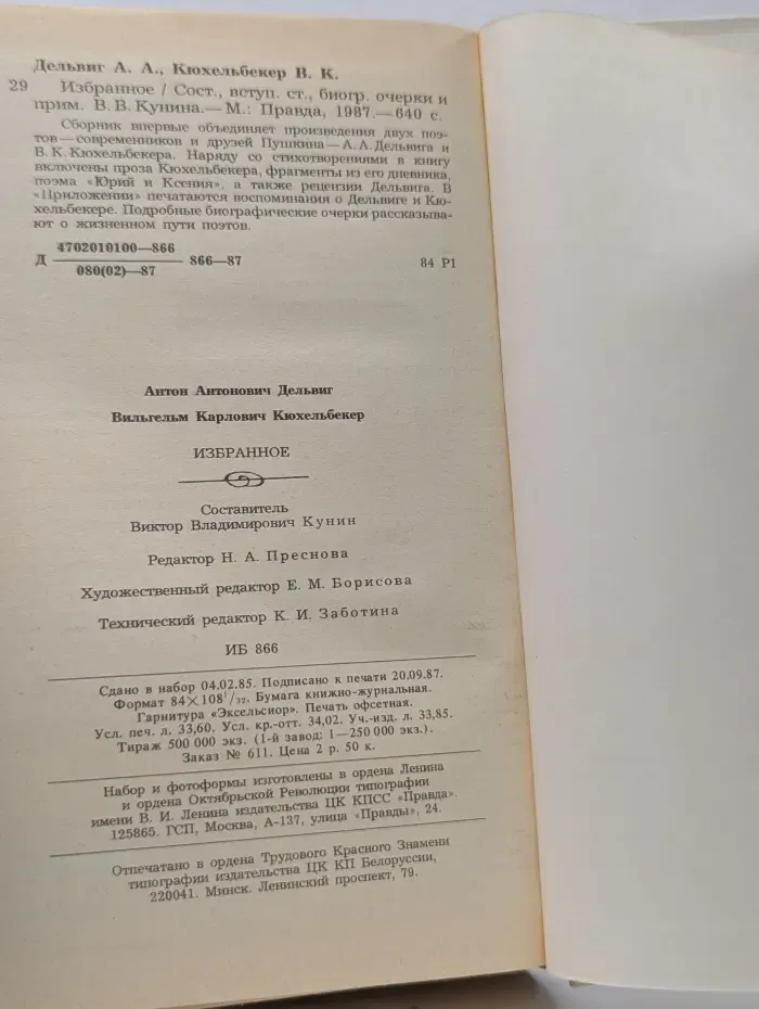 Антон Дельвиг. Вильгельм Кюхельбекер. Избранное