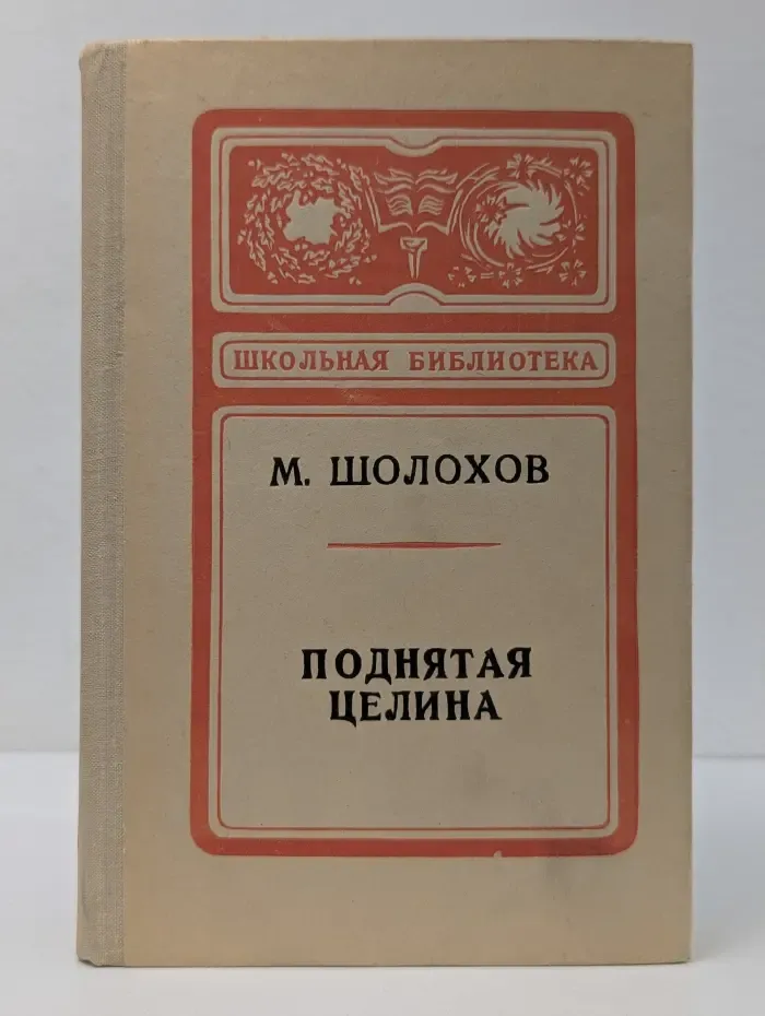 Школьная библиотека. М. Шолохов. Поднятая целина