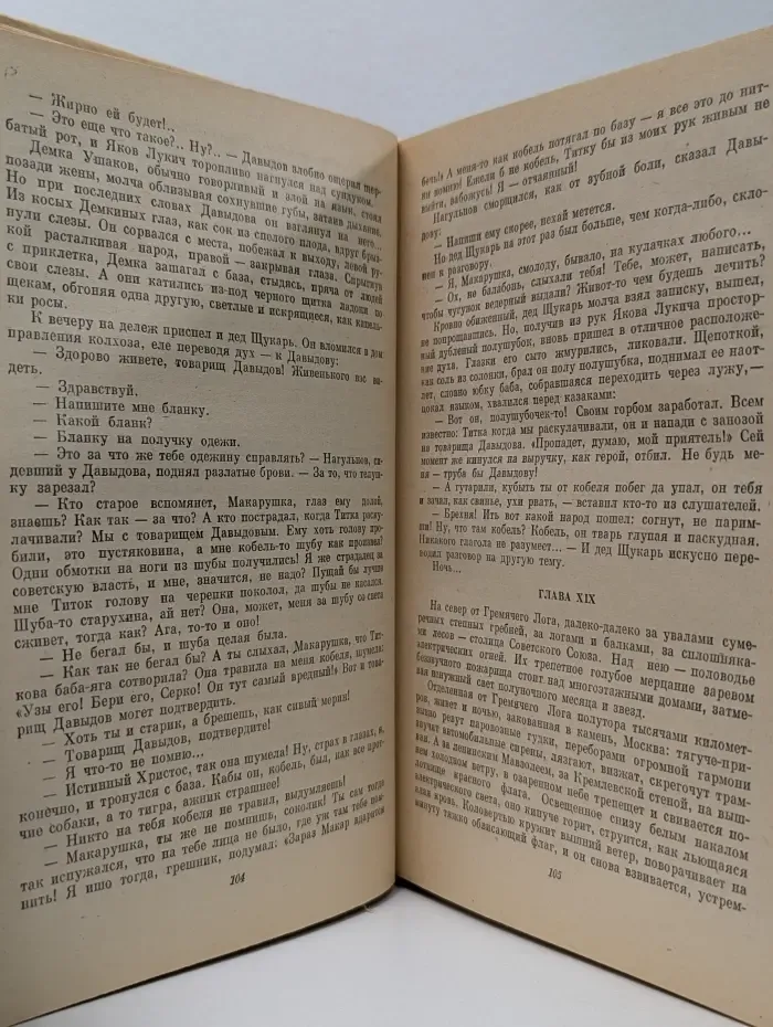Школьная библиотека. М. Шолохов. Поднятая целина