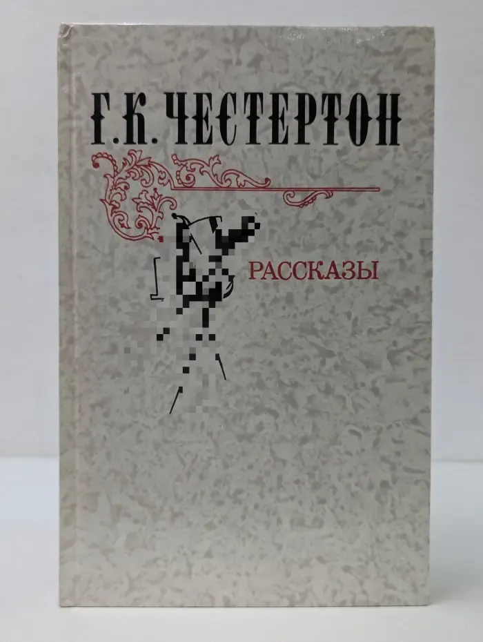 Г. К. Честертон. Рассказы