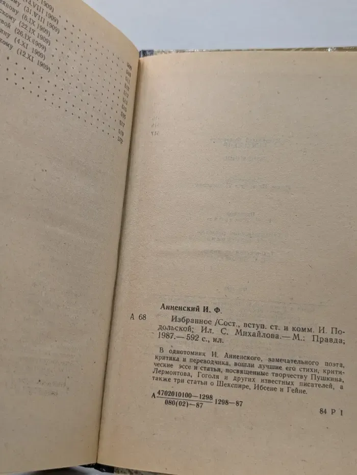 Иннокентий Анненский. Избранное
