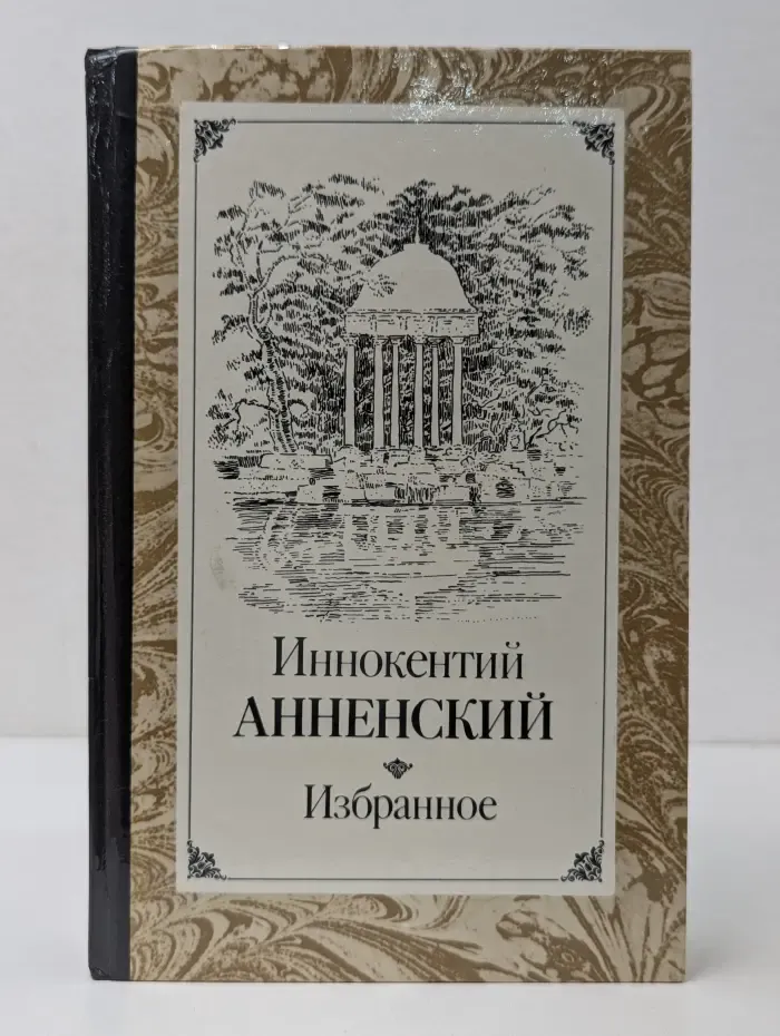 Иннокентий Анненский. Избранное