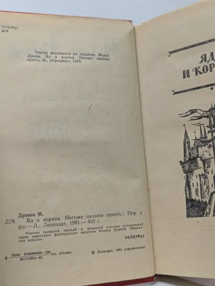 Проклятые короли. Яд и корона. Негоже лилиям прясть