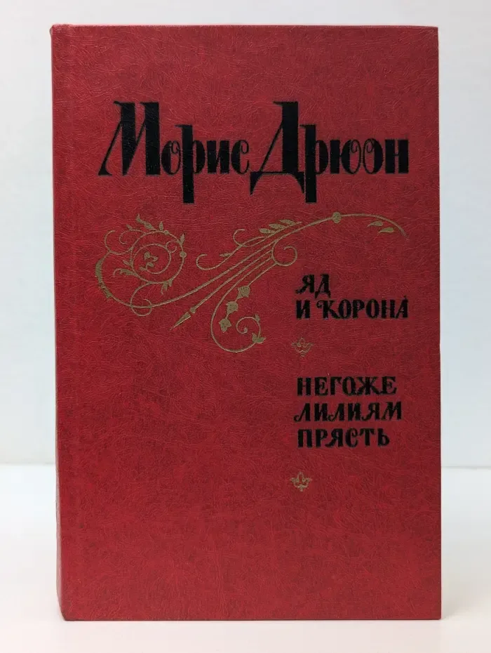 Проклятые короли. Яд и корона. Негоже лилиям прясть
