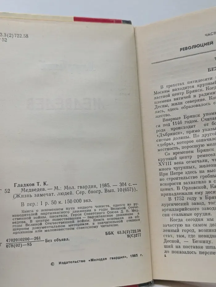 Жизнь замечательных людей. Медведев