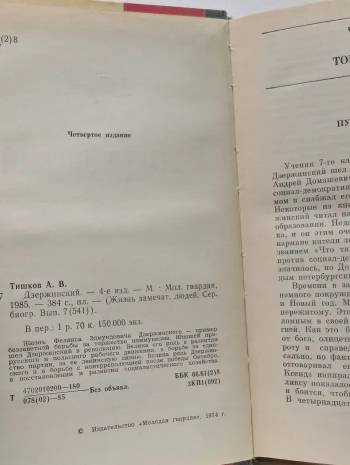 Жизнь замечательных людей. Дзержинский