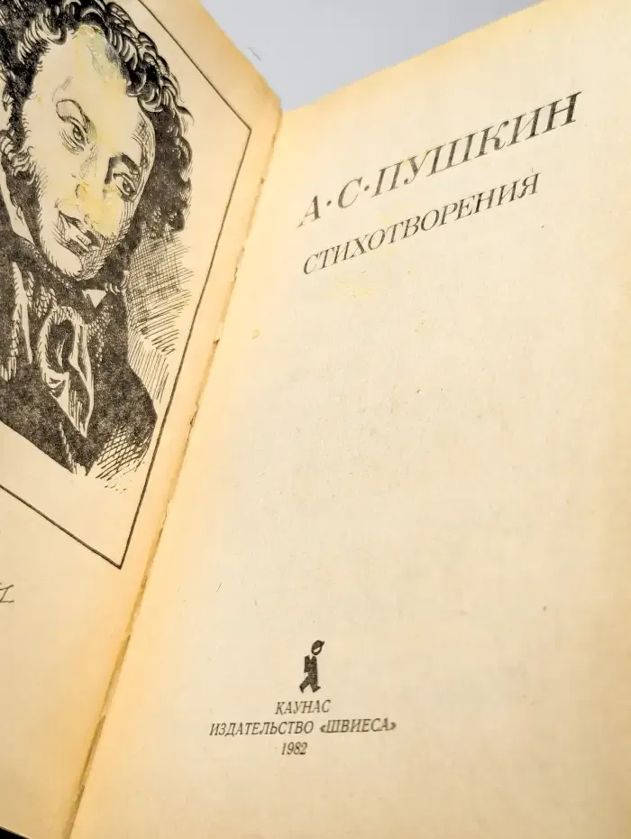 А. С. Пушкин. Стихотворения