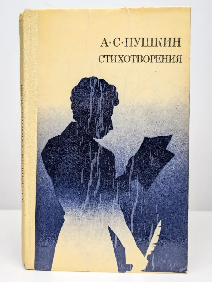 А. С. Пушкин. Стихотворения