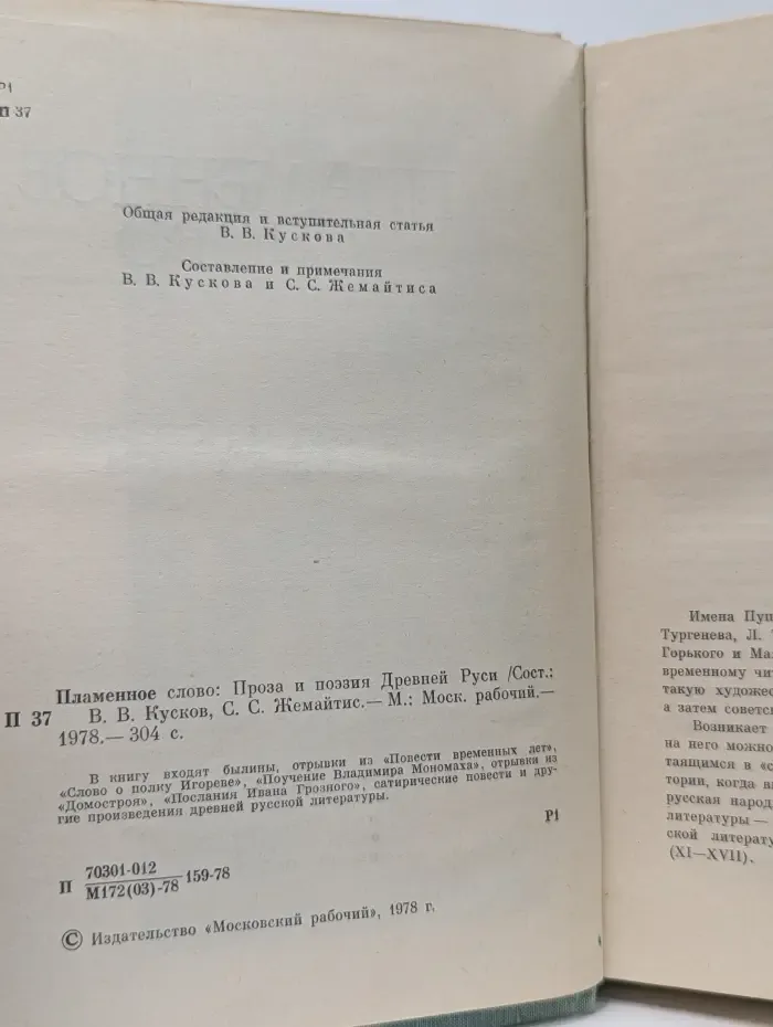 Однотомники классической литературы. Пламенное слово. Проза и поэзия Древней Руси