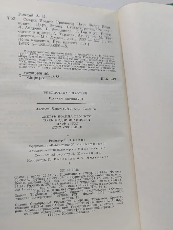 Библиотека классики. Смерть Иоанна Грозного. Царь Федор Иоаннович. Царь Борис. Стихотворения