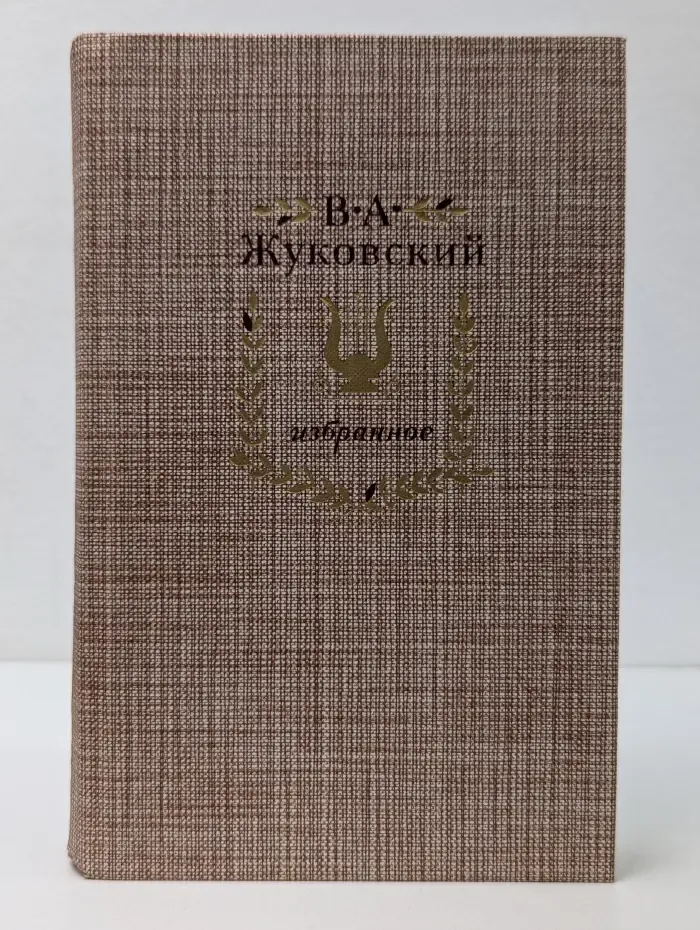 В. А. Жуковский. Избранное