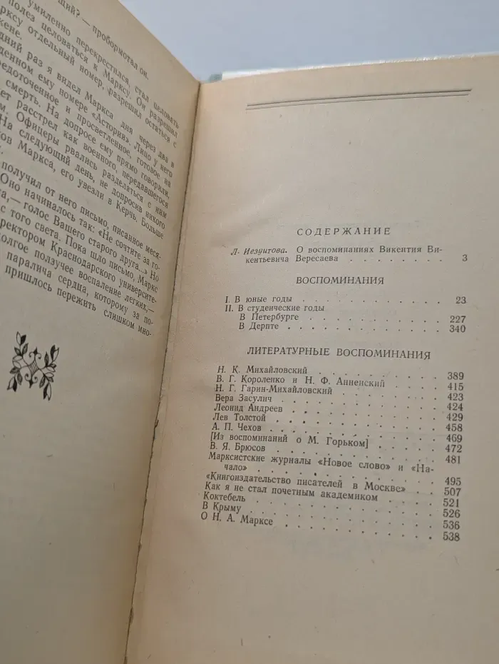 Викентий Вересаев. Воспоминания