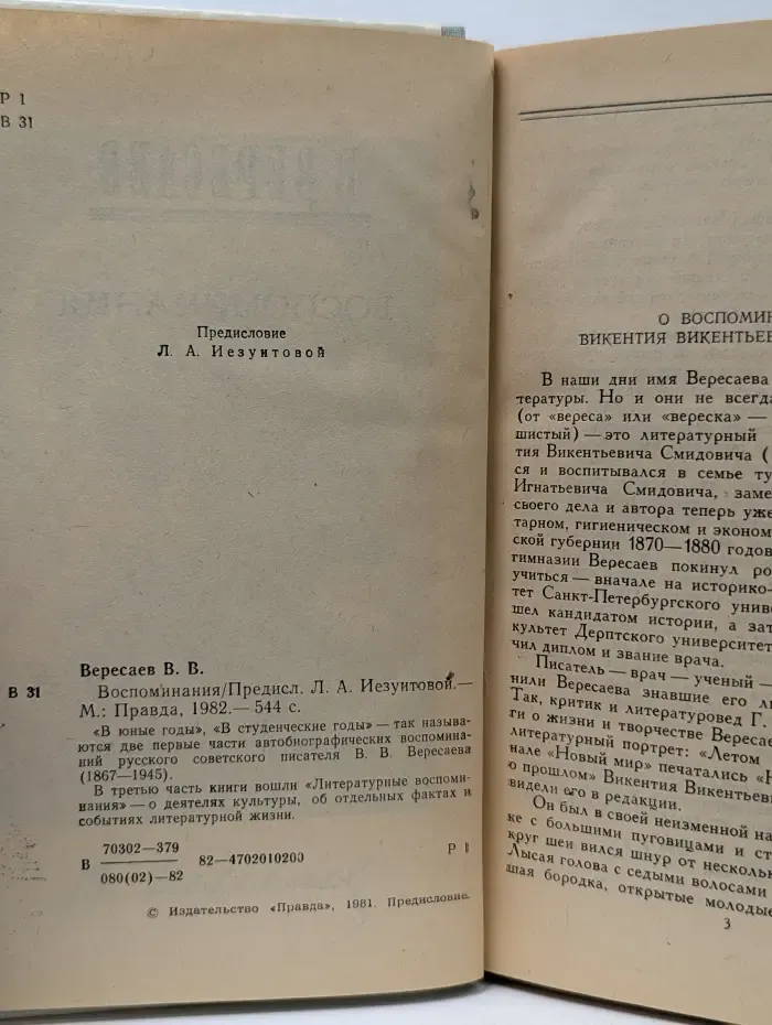 Викентий Вересаев. Воспоминания