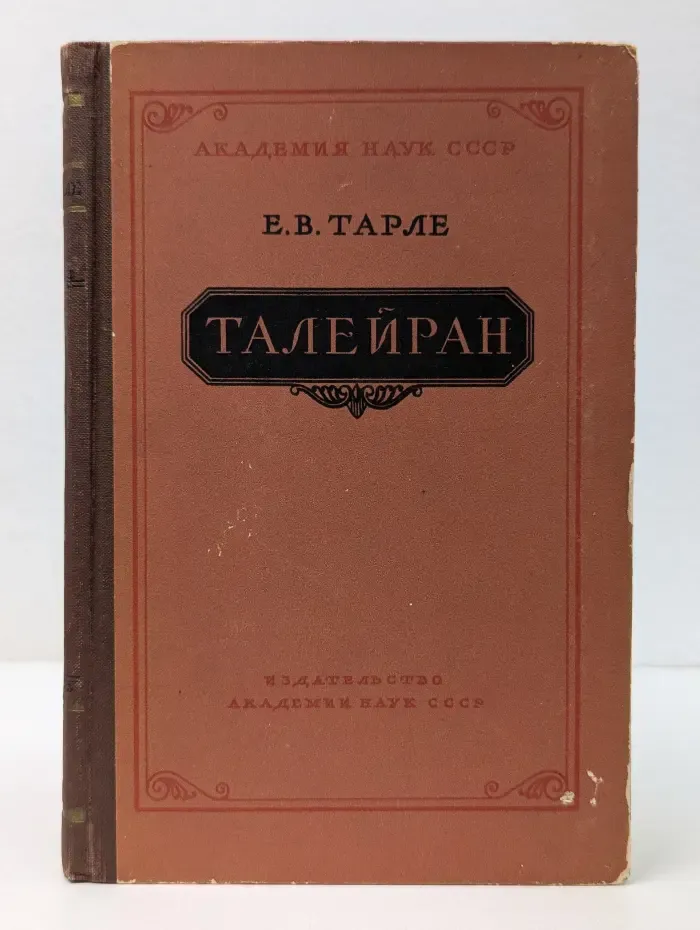 Талейран