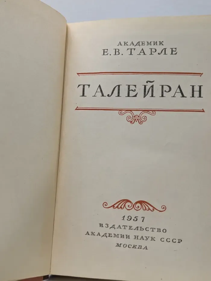 Талейран