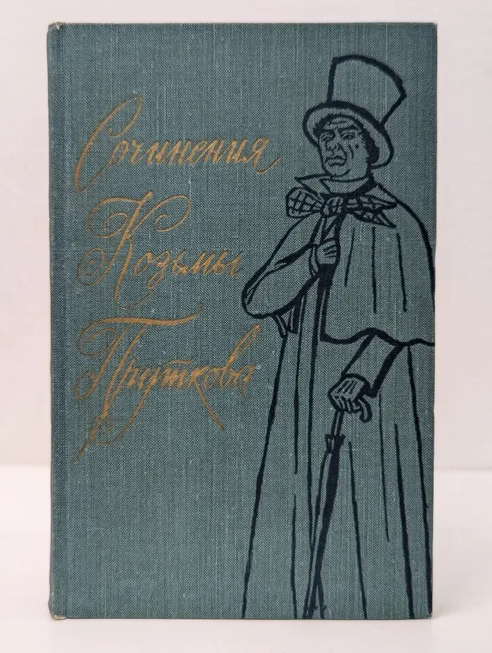 Сочинения Козьмы Пруткова
