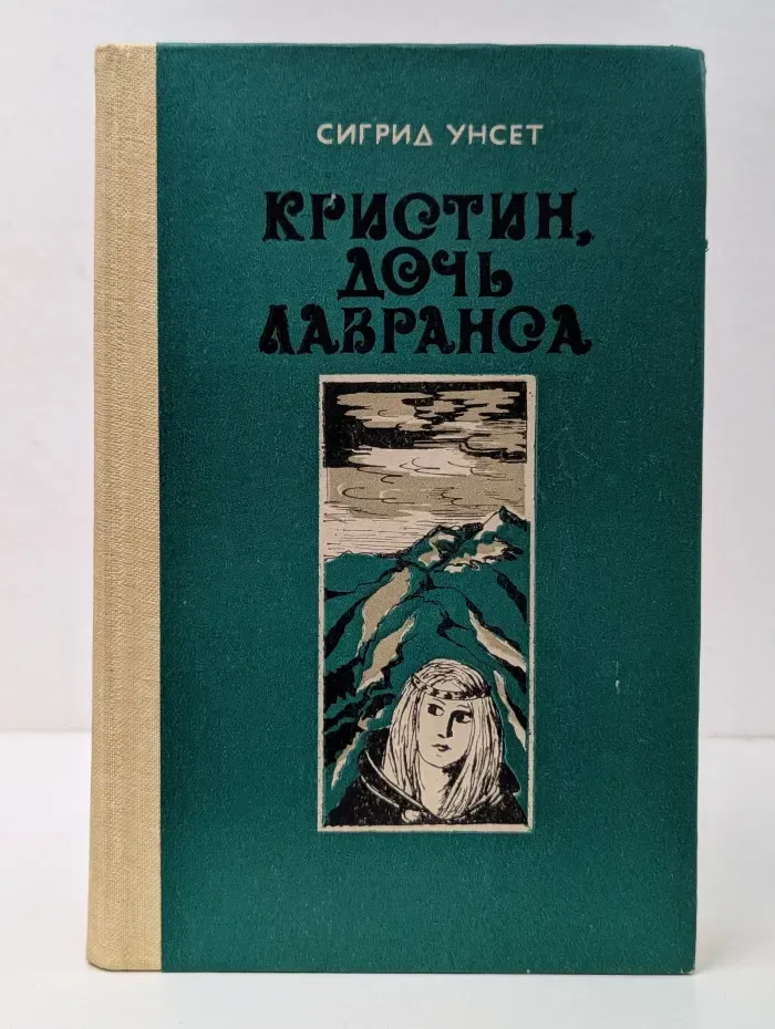 Кристин, дочь Лавранса. В 3 книгах. Книги 1-2