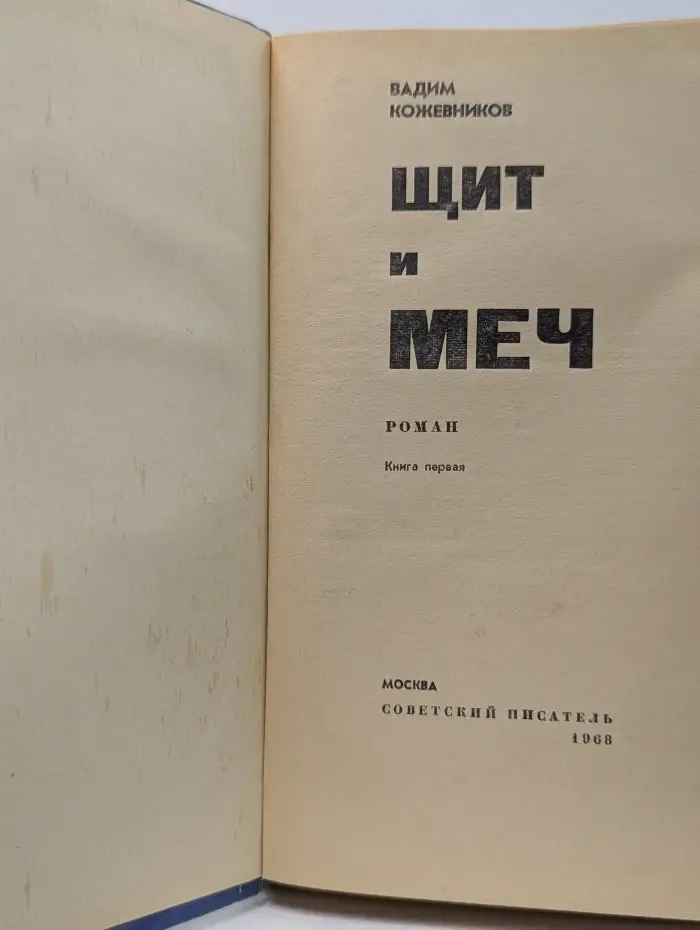 Щит и меч. Книга 1