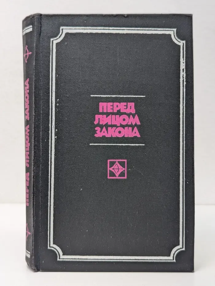 Стрела. Перед лицом закона