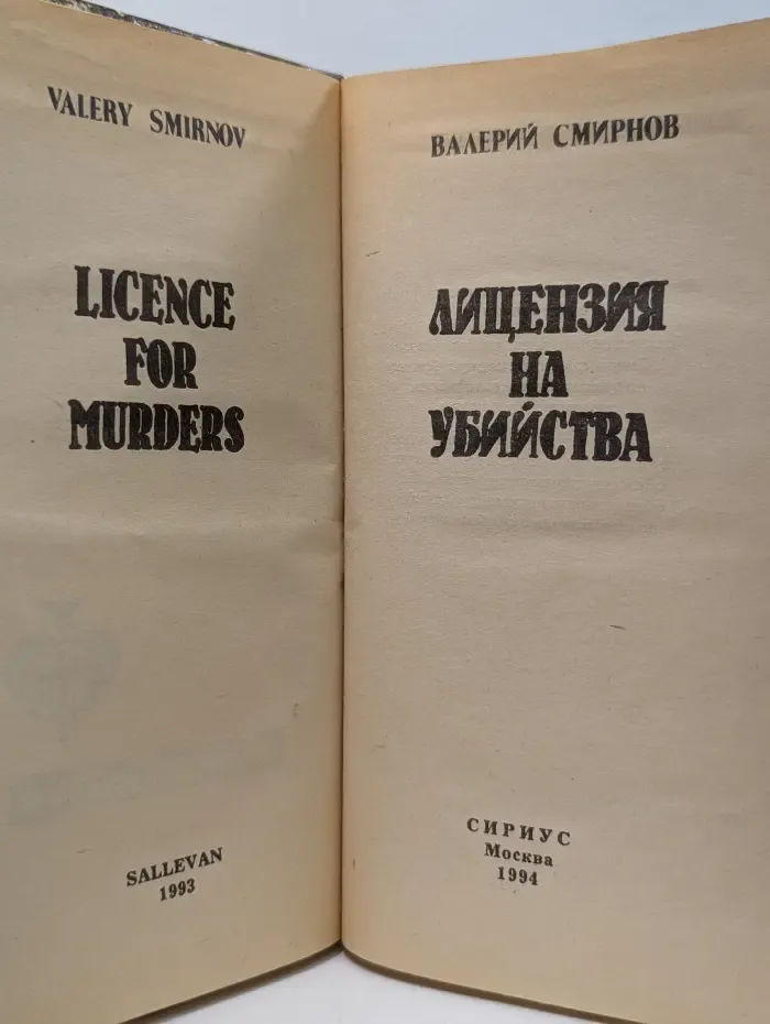 Лицензия на убийства